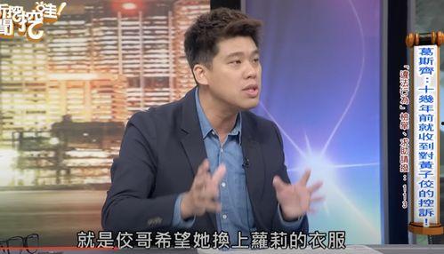 黄子佼爆料大小s视频哪一年,大小S视频事件始末,揭秘背后惊人真相 第3张 黄子佼爆料大小s视频哪一年,大小S视频事件始末,揭秘背后惊人真相 第3张