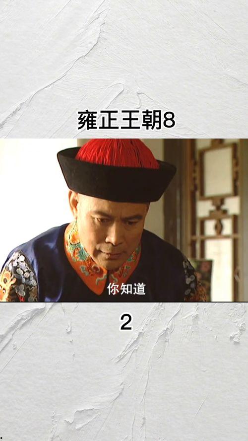 雍正王朝视频全集在线观看,揭秘宫廷权谋与家国情怀的巅峰之作