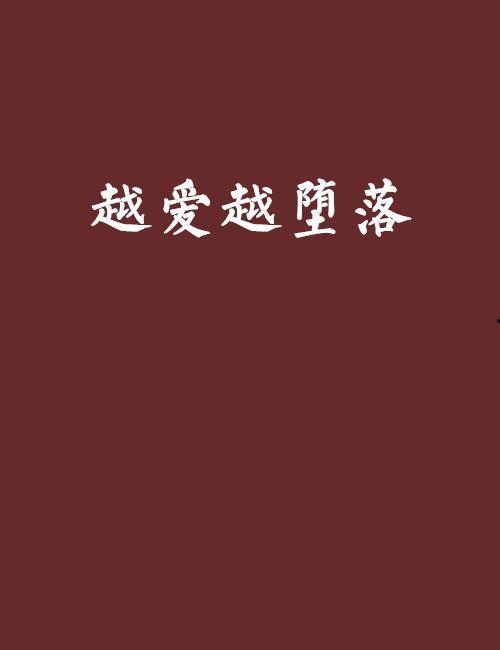 越爱越坠落在线观看,一场深陷情感漩涡的悲怆之旅 第3张 越爱越坠落在线观看,一场深陷情感漩涡的悲怆之旅 第3张