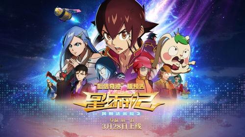 星游记之风暴法米拉在线观看,星际冒险再启航 第3张 星游记之风暴法米拉在线观看,星际冒险再启航 第3张