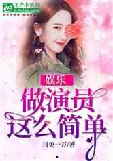 娱乐吃瓜的小仙女小说全文阅读,娱乐圈的甜蜜陷阱  第2张