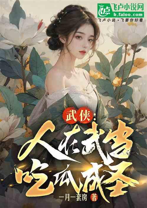 吃瓜系统小说免费,吃瓜系统背后的惊世之谜  第2张