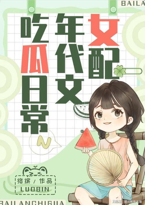 吃瓜系统小说免费,吃瓜系统背后的惊世之谜  第3张