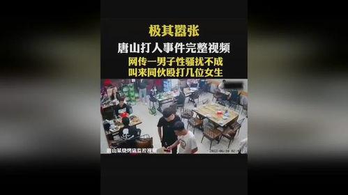 唐山事情爆料视频完整版,还原现场，揭开暴力冲突的真相