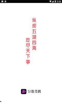 51免费吃瓜,揭秘娱乐圈幕后故事，带你领略明星真实生活  第3张