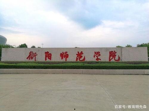 衡阳师院爆料视频大全最新,揭秘校园风云录  第2张