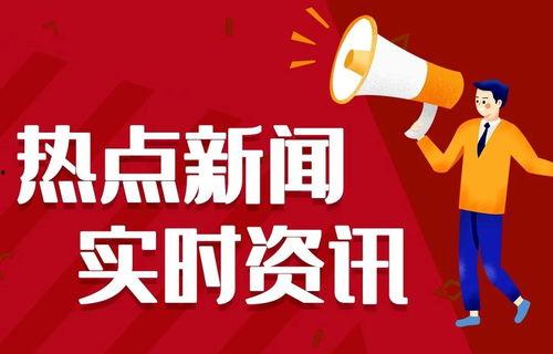最新热门爆料事件新闻,事件背后真相曝光  第3张