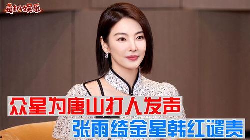 明星爆料唐山事件视频播放