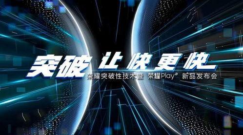 荣耀play发布会视频爆料,揭秘全新游戏手机性能与设计亮点  第3张