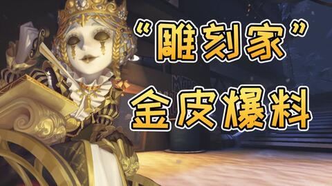第五人格雕刻家金皮爆料宣传视频,匠心独运，光影流转的神秘面纱  第3张