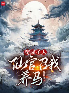 圣人在线观看,揭秘古代圣贤智慧的现代启示  第2张