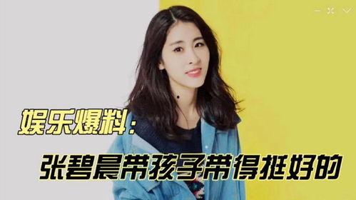 张碧晨综艺爆料视频,幕后故事与心路历程大公开  第3张