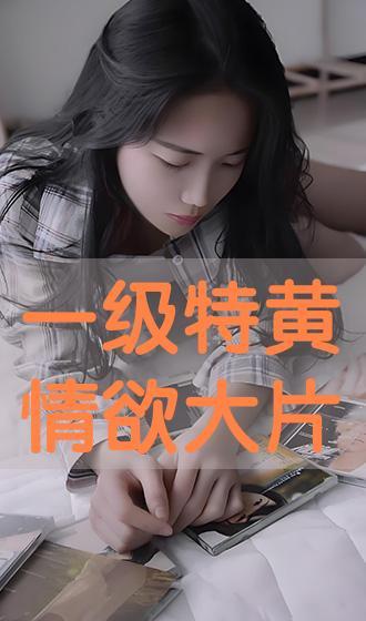 在线观看的 黄,揭秘网络直播背后的风云变幻