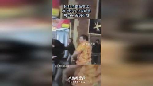 黄衣男子爆料视频,事件背后惊人真相  第2张