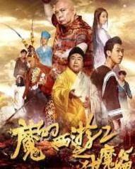 西游记伏魔篇在线观看,探寻师徒四人降妖伏魔的奇幻之旅