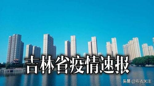 吉林省最新爆料,揭秘神秘事件背后的真相  第3张