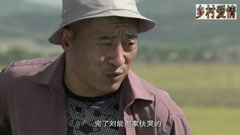 赵四爆料刘能视频播放,揭秘背后真相  第3张